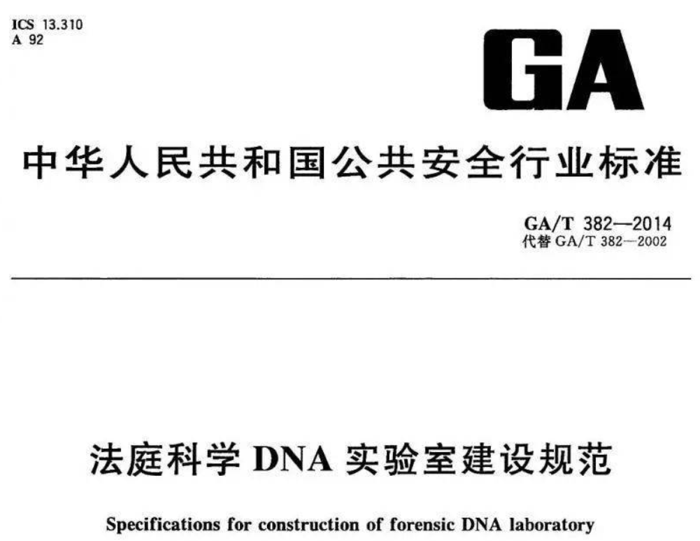 GA/T382-2014法庭科學DNA實驗室建設規范解讀